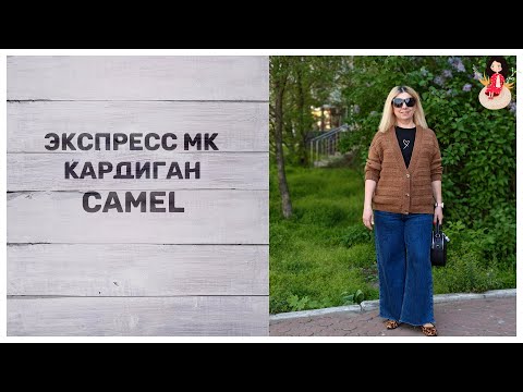 Видео: Экспресс МК японское плечо. Кардиган "Camel"