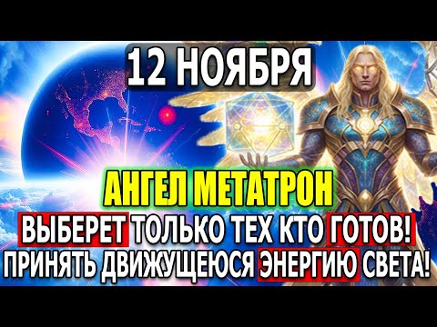 Видео: НЕ СПАТЬ! АНГЕЛ МЕТАТРОН — ШОК: 12 НОЯБРЯ ЭТО ВЗБУДОРАЖИТ ВСЕХ!