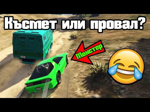 Видео: Късмет Или Провал - Трансформ Състезания!!!