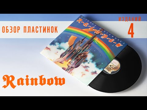 Видео: Обзор и сравнение пластинок Ritchie Blackmore's Rainbow