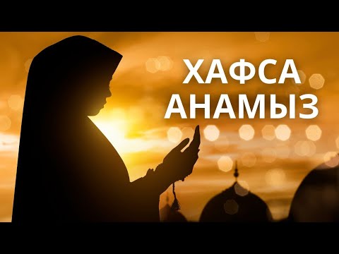 Видео: САХАБИЯ АНАЛАРЫМЫЗ | Ұлы Әйелдер | Хафса анамыз
