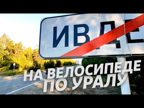 Видео: 1. Велопутешествие вдоль Уральских гор - Ивдель - Североуральск. Комары, комары, много комаров
