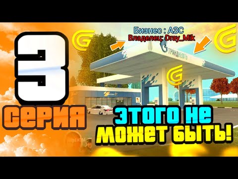 Видео: ПУТЬ до ТОП БИЗНЕСА в ГРАНД МОБАЙЛ | СЕРИЯ 3 | Я МНОГО РАБОТАЛ, НО СЛУЧИЛОСЬ ЭТО ... | GRAND MOBILE