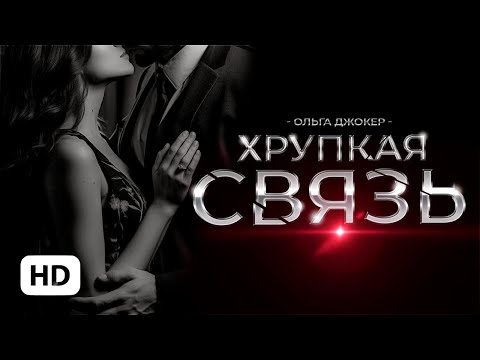 Видео: Хрупкая связь — Ольга Джокер | буктрейлер