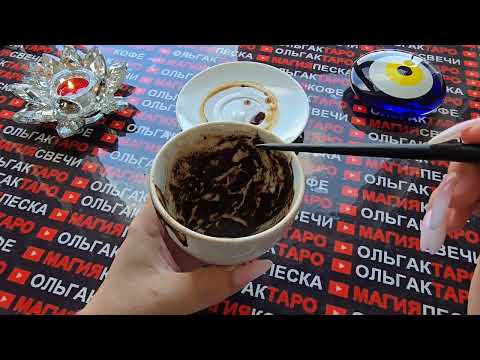 Видео: ❗КОФЕЙНАЯ ГУЩА☕ ОТКРОЕТ ВАМ ГЛАЗА👀 НА ТО ЧТО НЕ ВИДИТЕ😱 НЕ ЗАМЕЧАЕТЕ💥...❗ Послание на кофейной гуще🧿