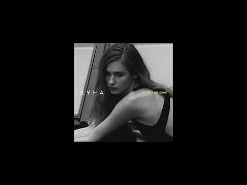 Видео: Луна - Грустный Дэнс ( sped up )