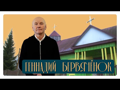 Видео: Геннадий Бервячёнок – от зависимости к служению