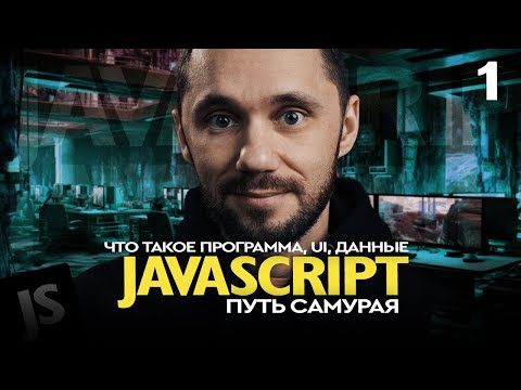 Видео: JavaScript[1] - Путь Самурая, Что такое программа, UI, данные. НОВЫЙ БЕСПЛАТНЫЙ КУРС IT-KAMASUTRA