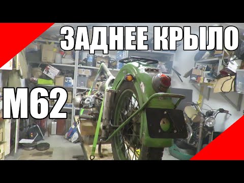 Видео: Заднее крыло щиток М62 М63 Урал оппозит реставрация установка