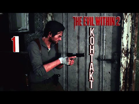 Видео: The Evil Within 2 - 2: Первый контакт...