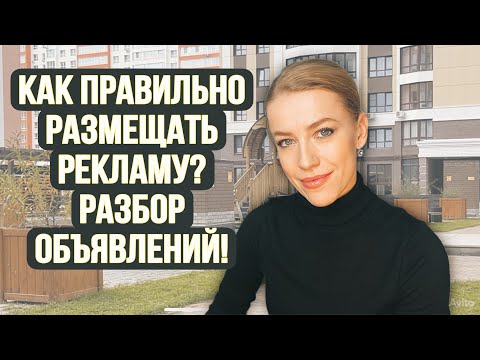 Видео: Как правильно и где размещать объявление на продажу квартиры, чтобы продать быстрее?