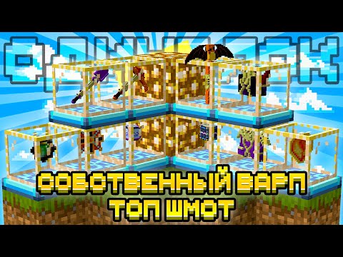 Видео: ОТКРЫЛ СОБСТВЕННЫЙ ВАРП С ТОП ШМОТОМ НА ОДНОМ БЛОКЕ С МОДАМИ #6 OneBlock McSkill Майнкрафт 100 Дней