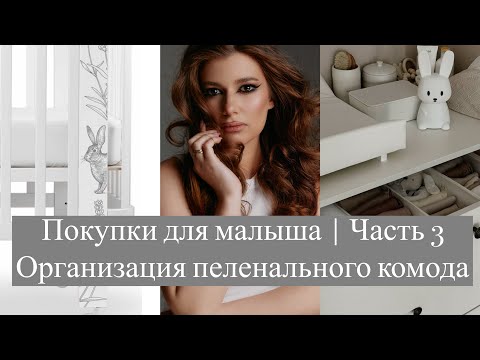 Видео: Покупки для малыша | часть 3 | Обзор на кроватку Happy baby | Организация пеленального комода