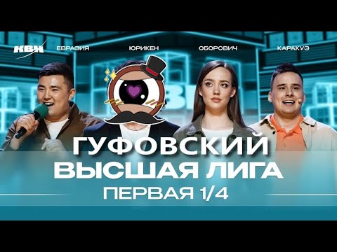 Видео: ГУФОВСКИЙ — УВЛЕКАТЕЛЬНЫЕ КВН ПРИКЛЮЧЕНИЯ В ВЫСШЕЙ ЛИГЕ!