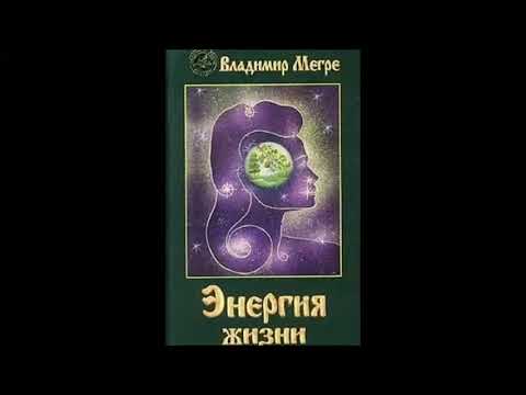 Видео: Владимир Мегре  Энергия жизни  Часть 1