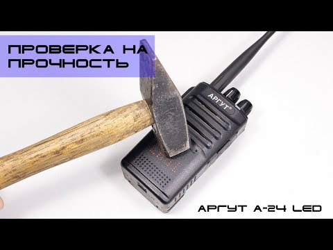 Видео: ✅ Обзор радиостанции Аргут А-24 (часть 3) - проверка на прочность