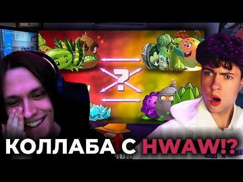 Видео: РЕАКЦИЯ C ХВАВ НА ПВЗ ДИЧЬ Битва, в которой неизвестно, кто с кем сразится. Второе сражение HWAW