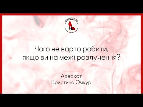 Видео: Чого не варто робити ,якщо ви на межі розлучення?