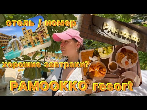 Видео: PAMOOKKOO RESORT АПРЕЛЬ 2023/ ОТЕЛЬ ПХУКЕТ КАТА/  ОТЕЛЬ ДЛЯ ДЕТЕЙ ? / ЕДА В ОТЕЛЕ