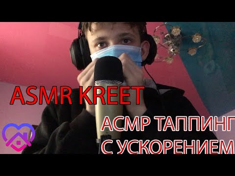 Видео: АСМР КРИТ||БЫСТРЫЙ ТАППИНГ С УСКОРЕНИЕМ||ASMR KREET FAST TAPPING