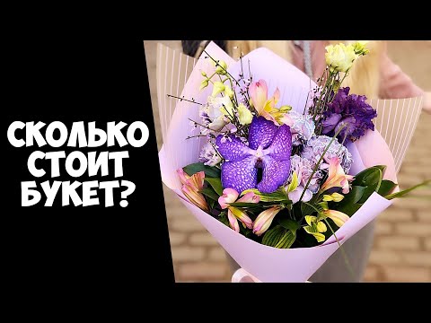 Видео: ПОЧЕМУ ЦВЕТЫ СТОЯТ ДОРОГО?