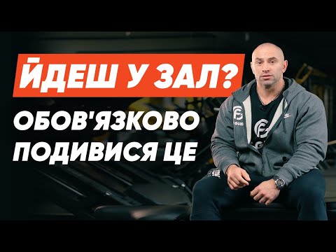 Видео: Перший раз у тренажерному залі ⚡️ Що треба знати? Поради тренера ⚡️