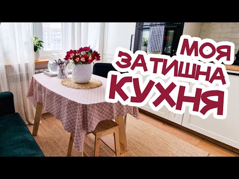 Видео: 🌷 затишна КУХНЯ (частина 1) / румтур / осіла кочівниця