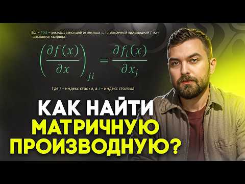 Видео: Матричная производная: жесть или обычный инструмент ML | Виктор Кантор