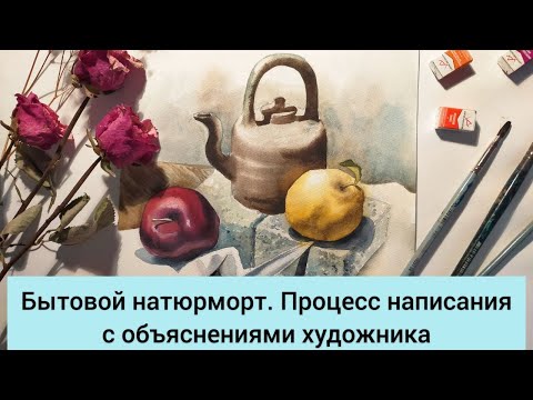 Видео: Бытовой натюрморт. Процесс написания с объяснениями художника.