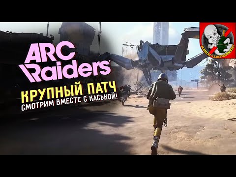 Видео: КРУПНЫЙ ПАТЧ в ARC Raiders! Смотрим вместе с Каськой!
