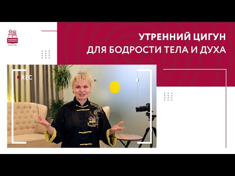 Видео: Утренний цигун для бодрости тела и духа