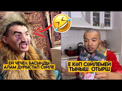 Видео: ЕҢ ЖАҢА ВАЙНДАР ТОПТАМАСЫ😂 АЗАМАТ ТҰРСЫНБАЙ АСИК МАНАС МЕДЕТЖАН СЫНЫПТАС МАПООХ ЖЕЗДУХА