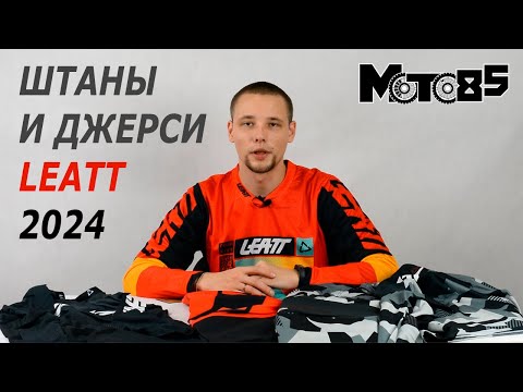 Видео: Штаны и джерси Leatt 2024. Краткий обзор моделей.
