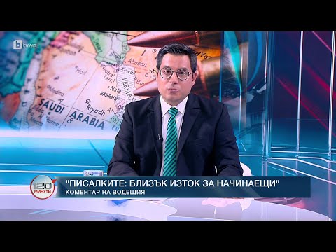 Видео: Коментар на водещия: Близък изток за начинаещи