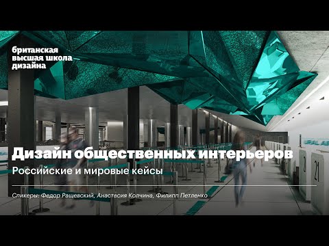 Видео: Дизайн общественный интерьеров: кейсы и тренды.