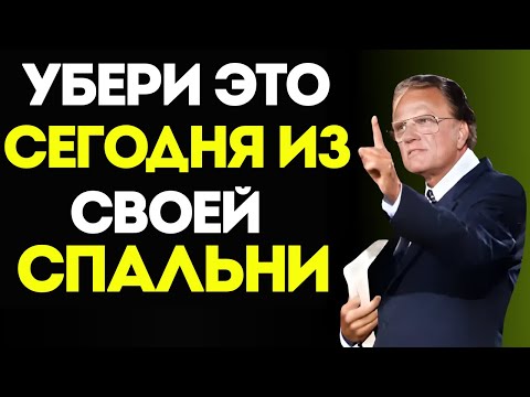 Видео: 7 Вещей, Которые Нужно Немедленно Убрать Из Спальни — Билли Грэм