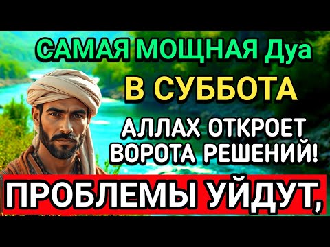 Видео: 🤲САМАЯ СИЛЬНАЯ Дуа в СУББОТА В МЕСЯЦА МУХАРРАМ! РИЗК, БОГАТСТВО, УСПЕХ, СЧАСТЬЕ!