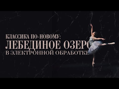 Видео: Классика по-новому: ремейк Лебединого Озера