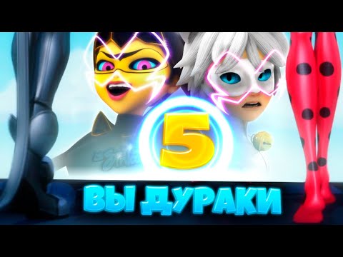 Видео: Топ 5 самых ТУПЫХ ЗЛОДЕЕВ из ЛЕДИ БАГ И СУПЕР-КОТ | 3 СЕЗОН