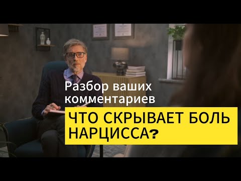 Видео: ОТНОШЕНИЯ С НАРЦИССОМ. РАЗБОР ВАШИХ КОММЕНТАРИЕВ. ОТВЕТЫ НА ВОПРОСЫ.