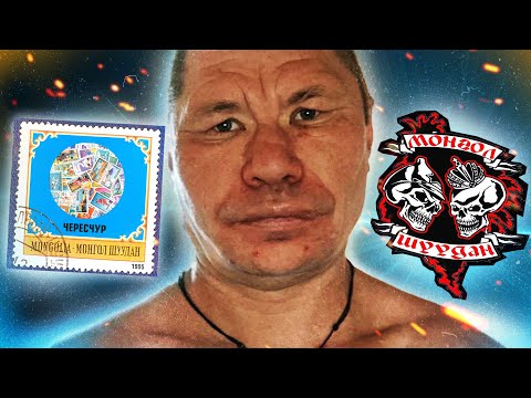 Видео: Обзор Монгол Шуудан - Чересчур