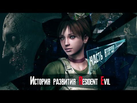 Видео: Технологическая История серии Resident Evil [Часть 2]