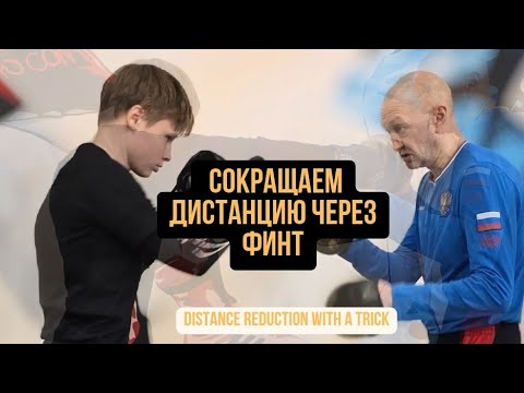 Видео: Сближение через финт. Нужен весомый прогресс в боксе? Читайте описание