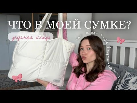 Видео: РУЧНАЯ КЛАДЬ | ЧТО В МОЕЙ СУМКЕ 👜🌸