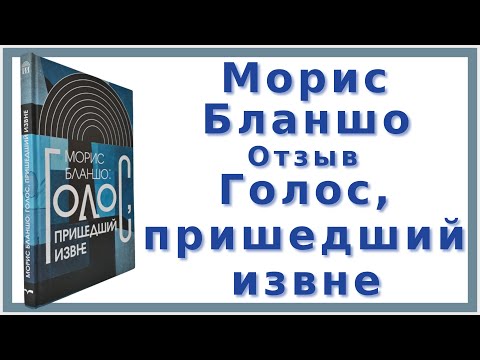 Видео: Морис Бланшо «‎Голос, пришедший извне»‎ | Отзыв