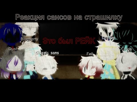 Видео: Реакция сансов на страшилку "Это был РЕЙК" | Gacha club