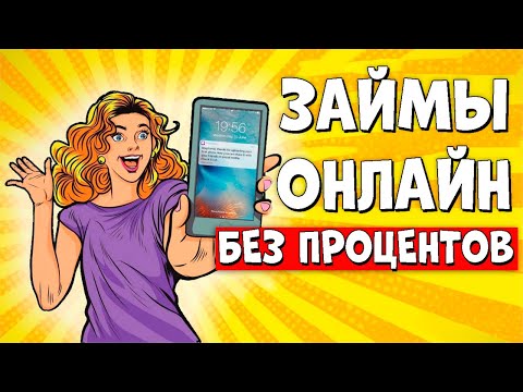 Видео: ✅ Займы Онлайн НА КАРТУ: Где Лучше Взять Микрозайм в 2025 году? МИКРОЗАЙМЫ онлайн. Топ займов 2025