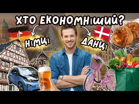 Видео: 🇩🇪🇩🇰 Хто більш економний: німці чи данці (*і в чому це проявляється)?