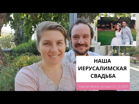 Видео: НАША ИЕРУСАЛИМСКАЯ СВАДЬБА. 23.10.20