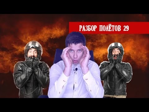 Видео: ДВЕ самые БОЛЬШИЕ ОПАСНОСТИ для мотоциклиста - Разбор Полётов №29